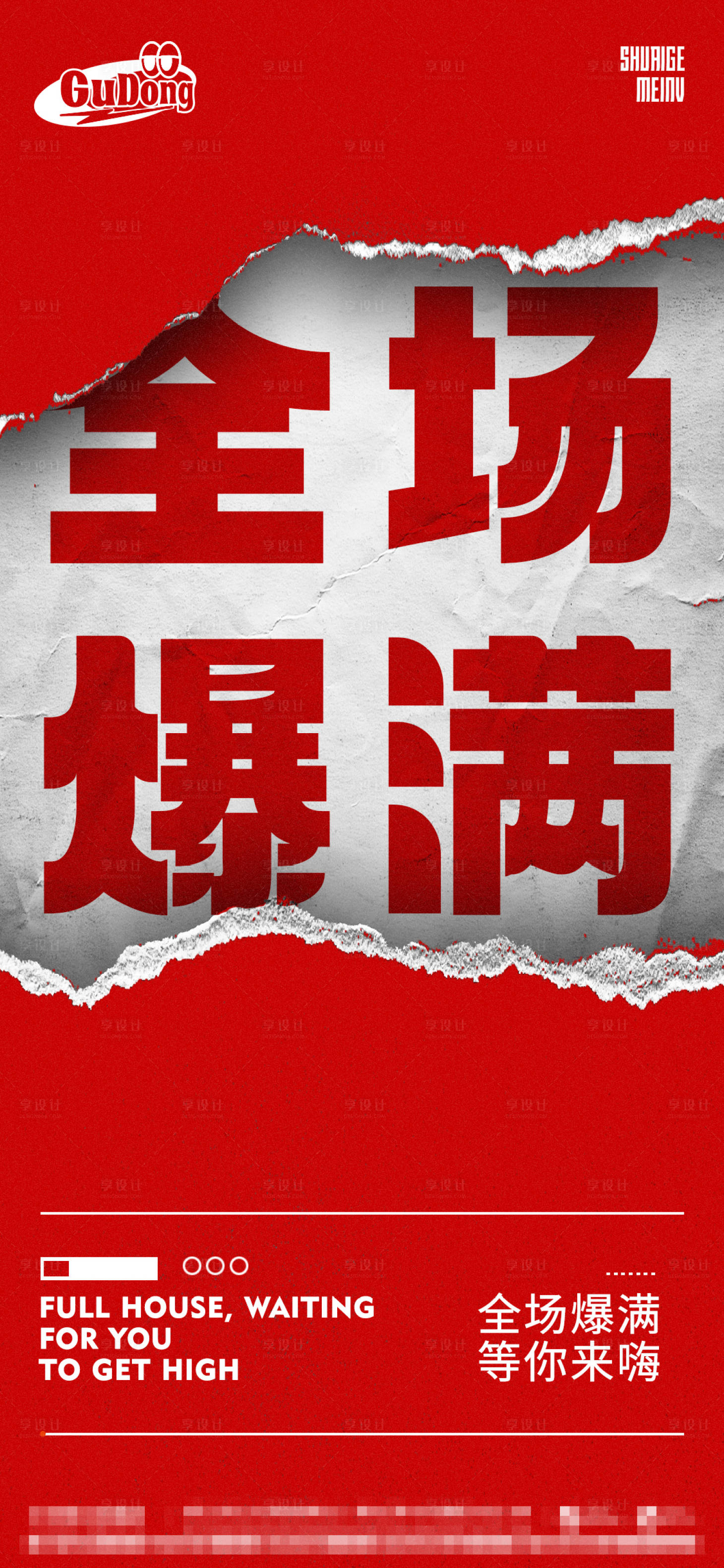 源文件下载【享设计】搜索编号：26710015297871405【酒吧爆满海报】