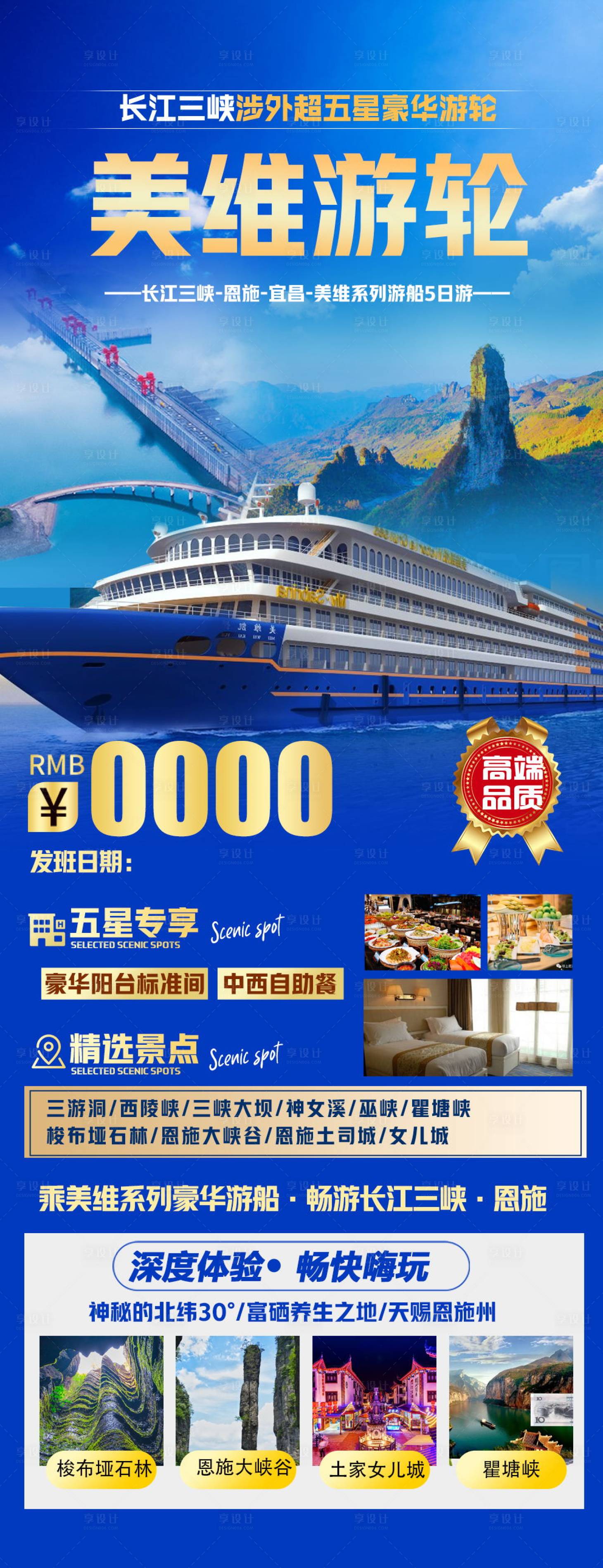 源文件下载【美维游轮海报】编号：68020015762188185