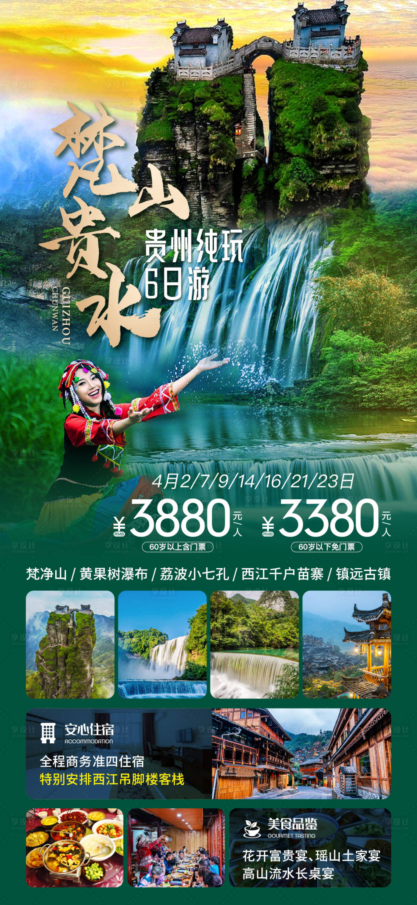 源文件下载【享设计】搜索编号：31920015503591718【贵州旅游海报】