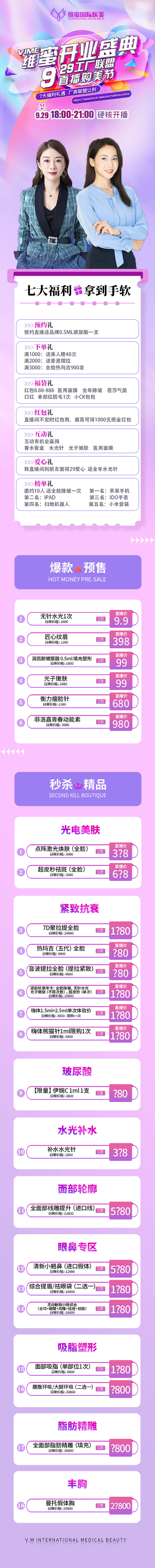源文件下载【享设计】搜索编号：75580015155325290【医美直播维密开业详情页】