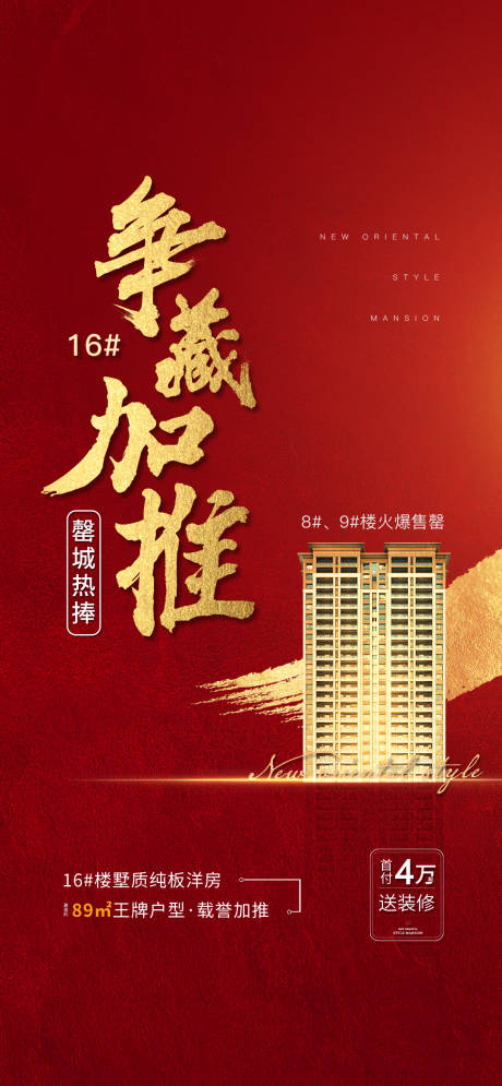 源文件下载【地产新品加推海报】编号：81230015700043958