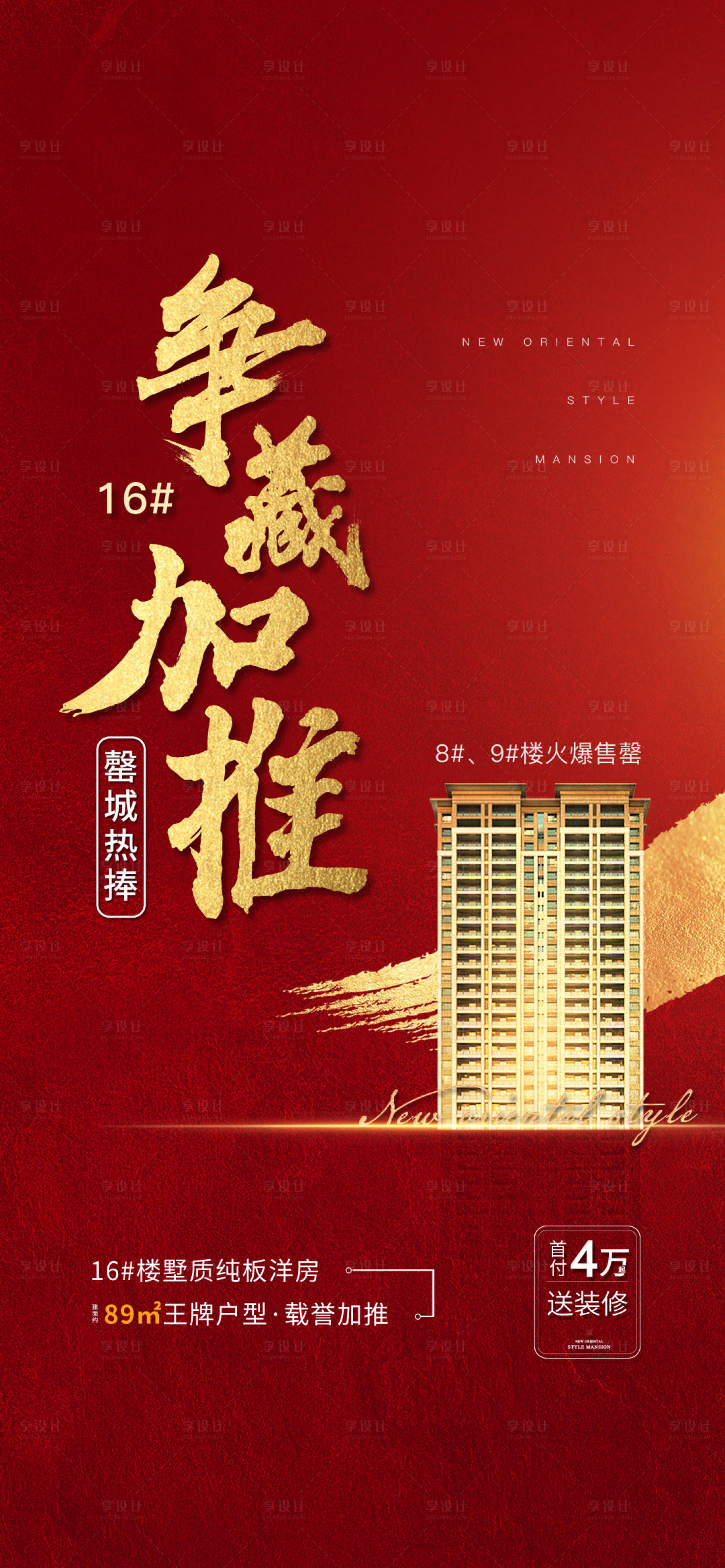 源文件下载【地产新品加推海报】编号：81230015700043958