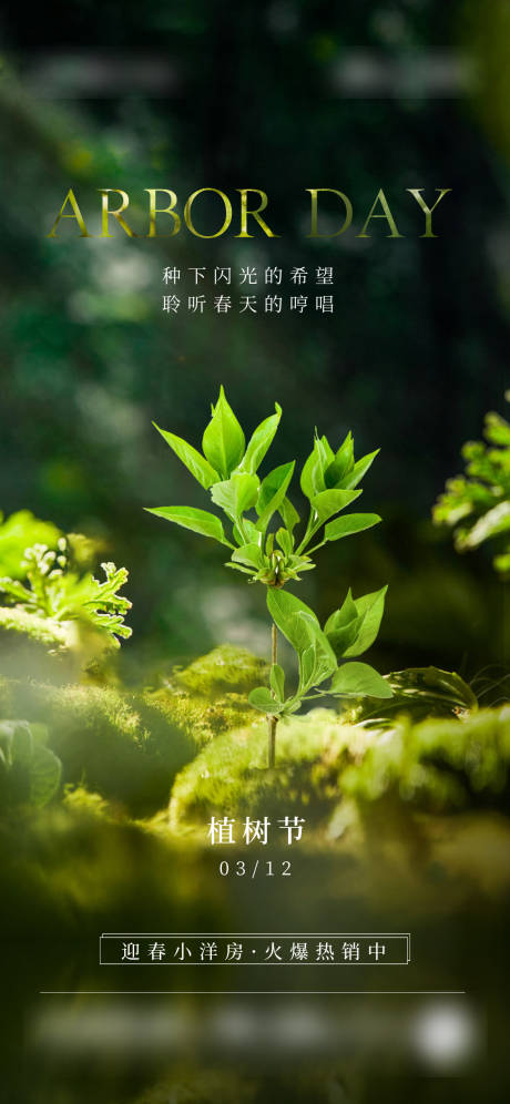 源文件下载【地产植树节简约海报】编号：93530015247695400