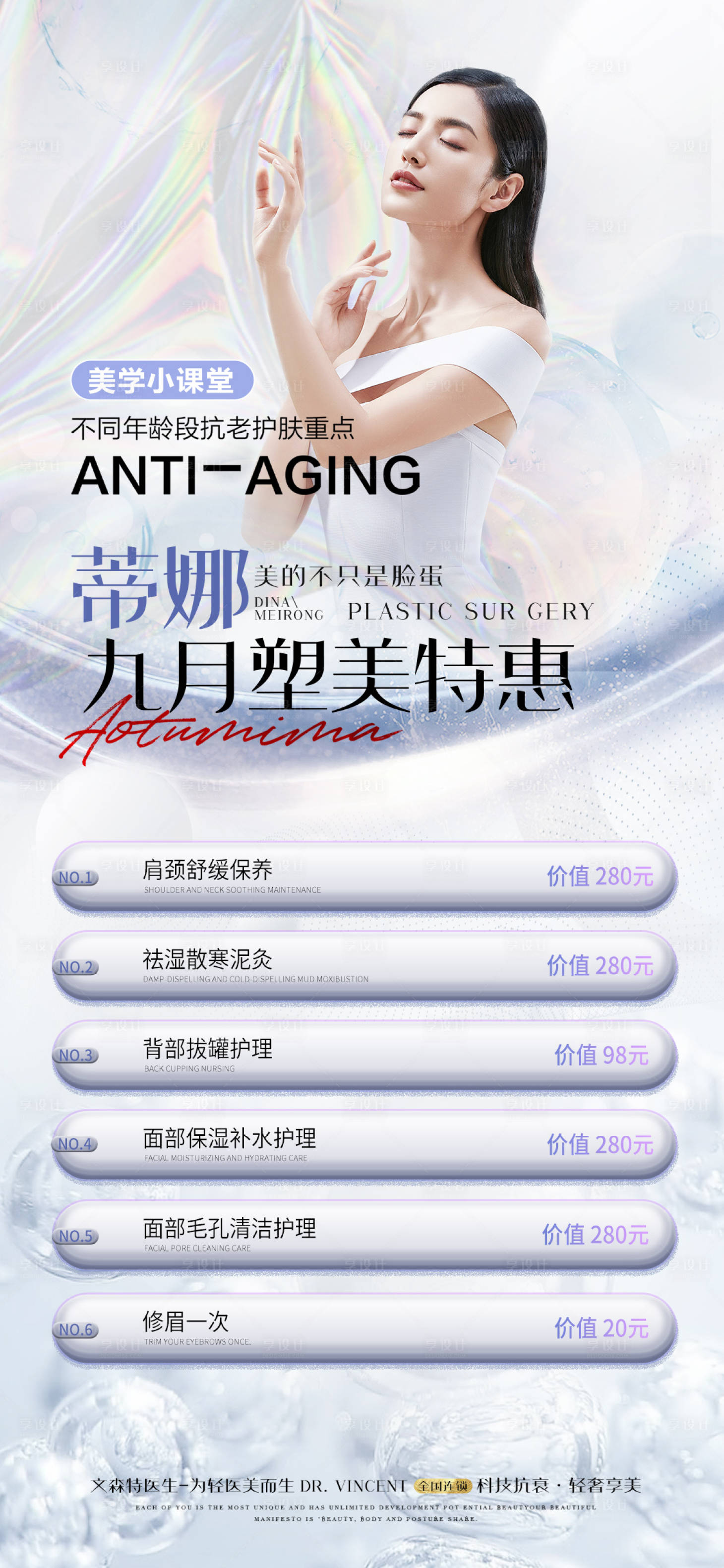 源文件下載【享設計】搜索編號：88660015577387542【醫美促銷海報】