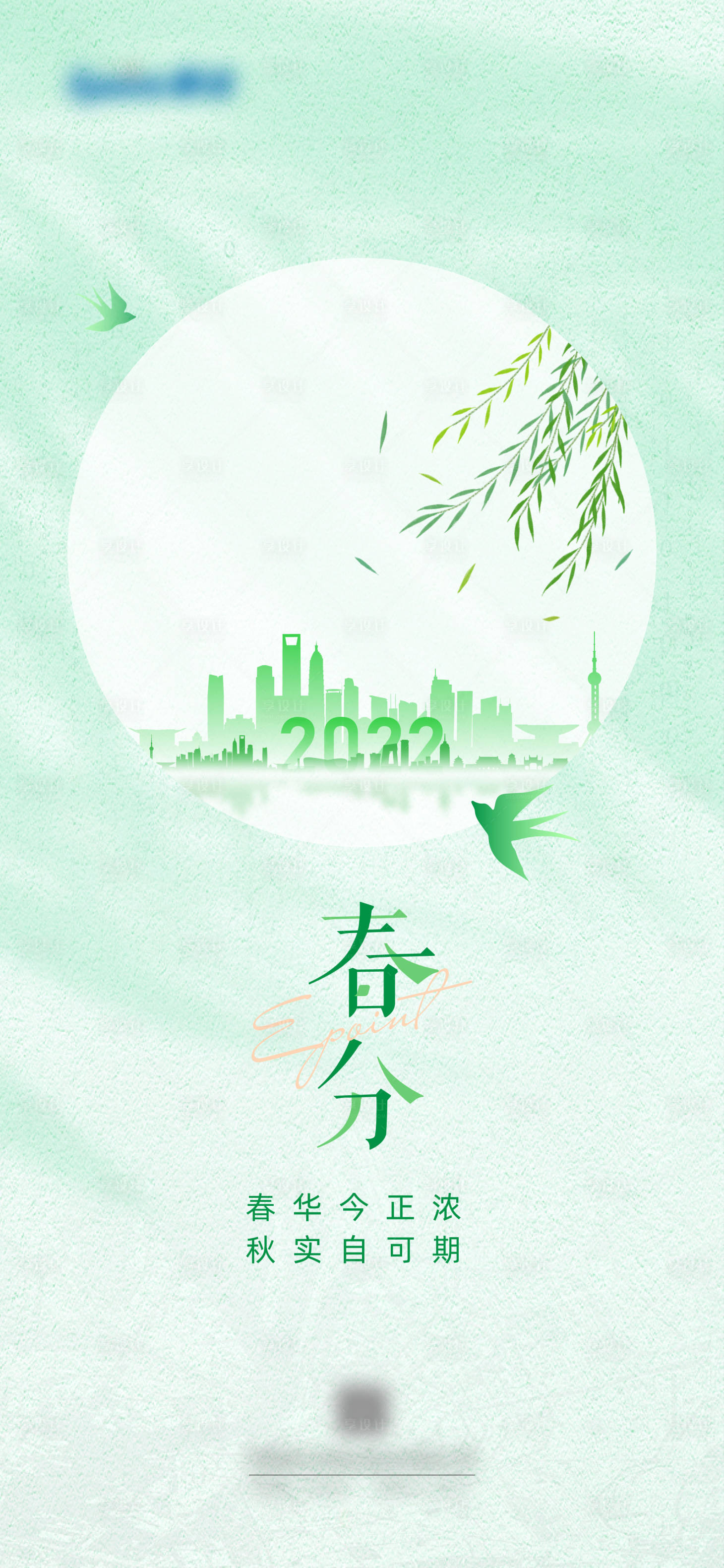 源文件下载【享设计】搜索编号：44420015085506089【春分节气海报】