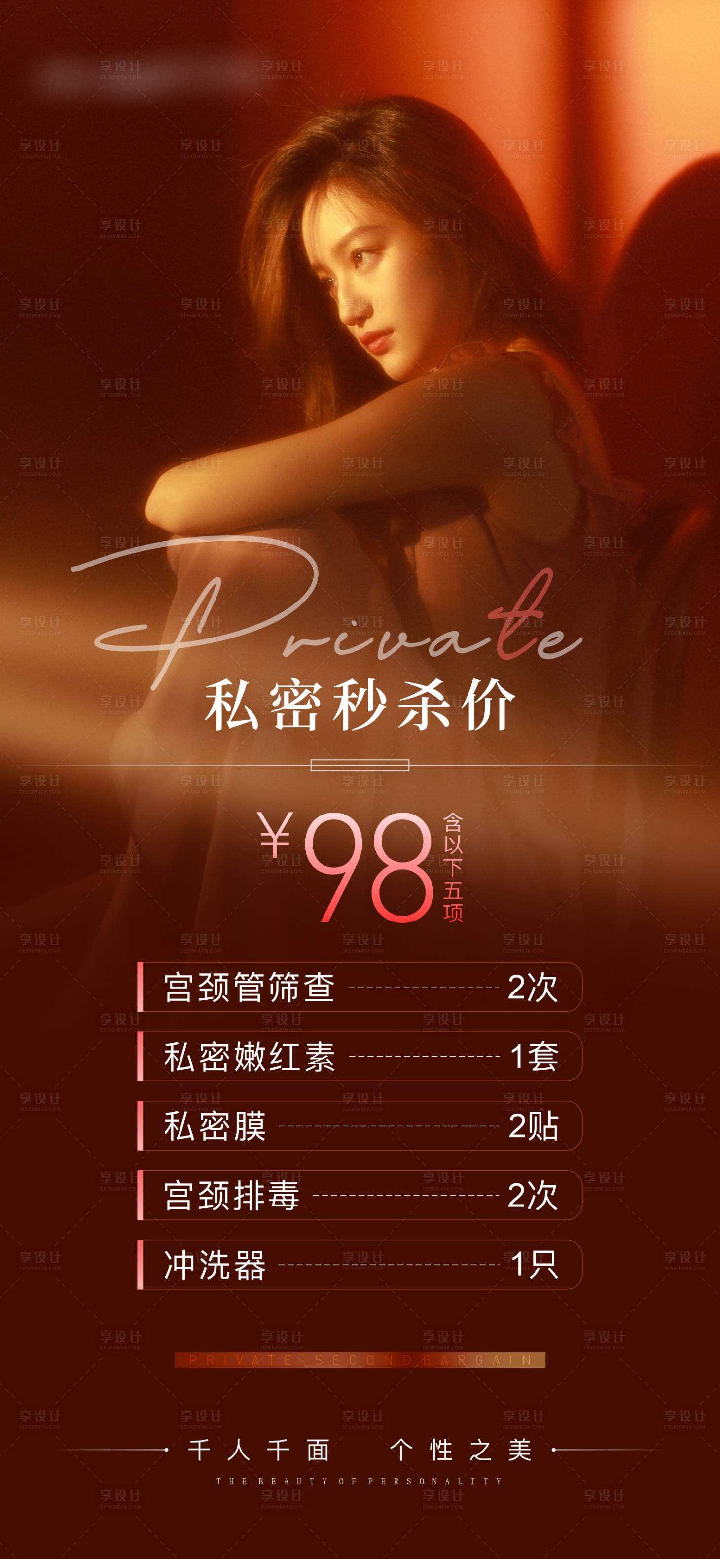 源文件下载【享设计】搜索编号：63430015450058857【医美私密秒杀项目海报】