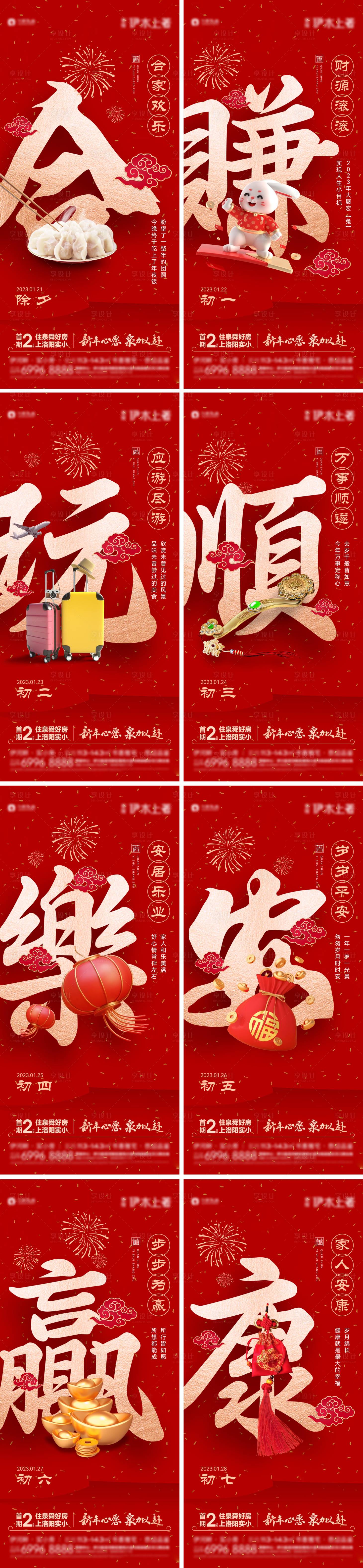 源文件下载【地产年俗初一至初七系列单图】编号：16490015055865395