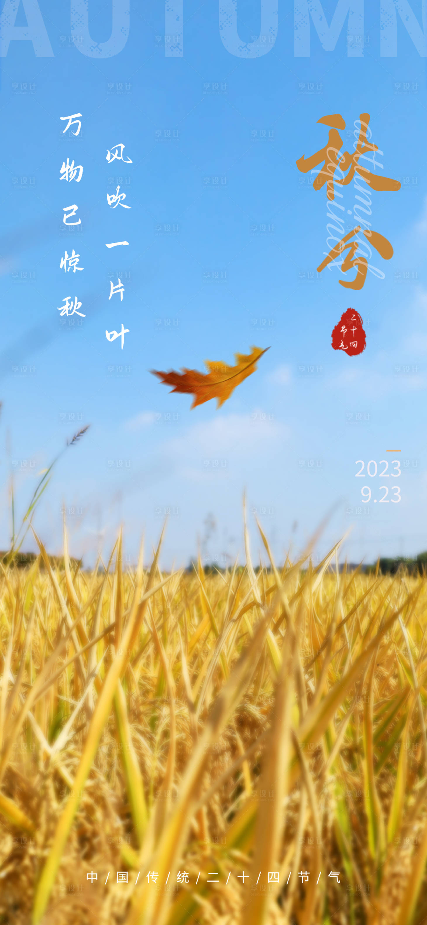 源文件下载【秋分】编号：87700015655919354