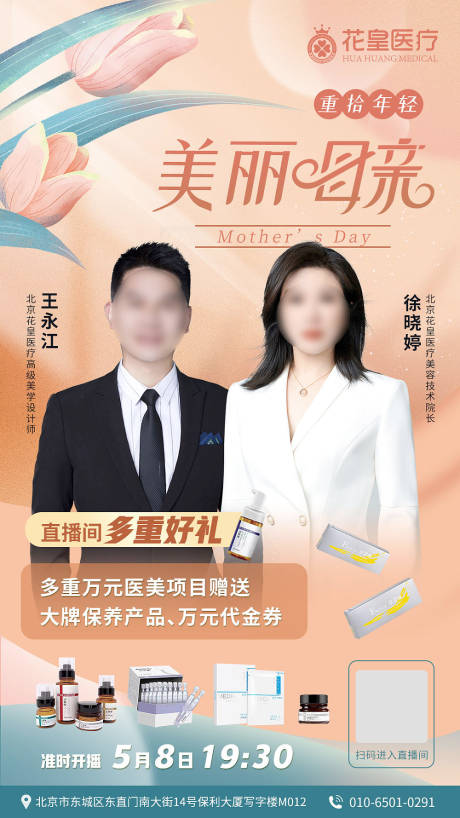 源文件下载【高级轻医美美业人物直播海报设计】编号：20230305155754782