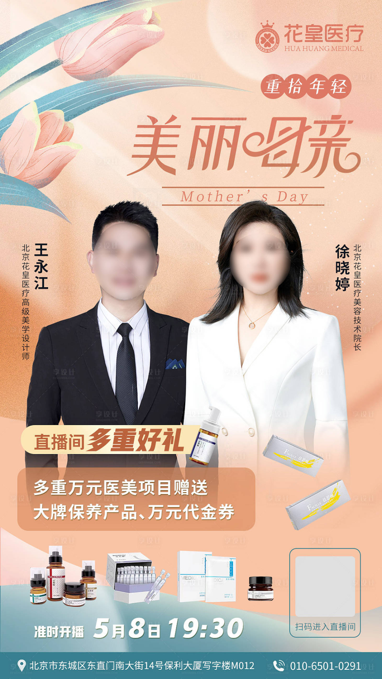 源文件下載【享設計】搜索編號：36400015153714150【高級輕醫美美業人物直播海報設計】