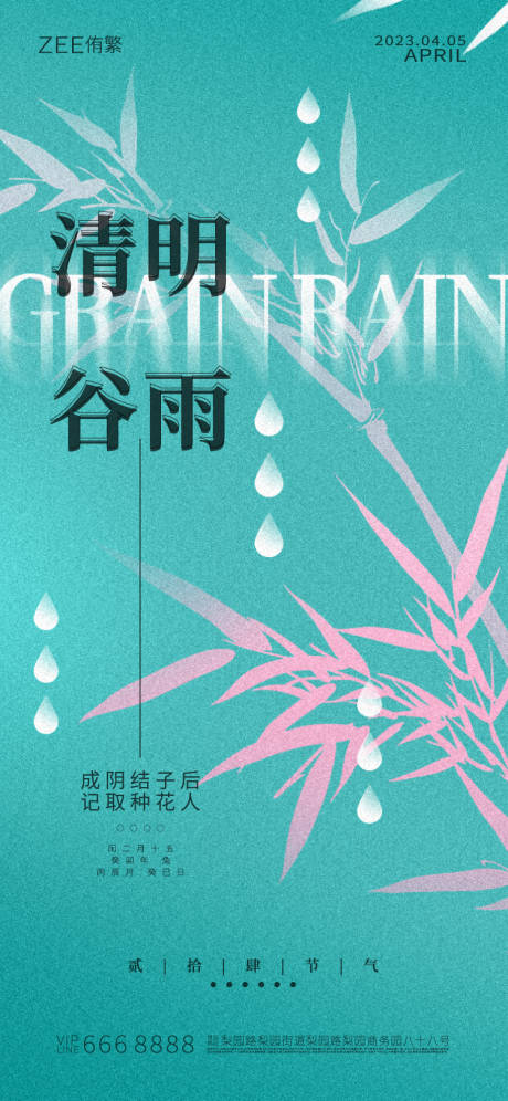 源文件下载【清明谷雨海报】编号：23160015454823545