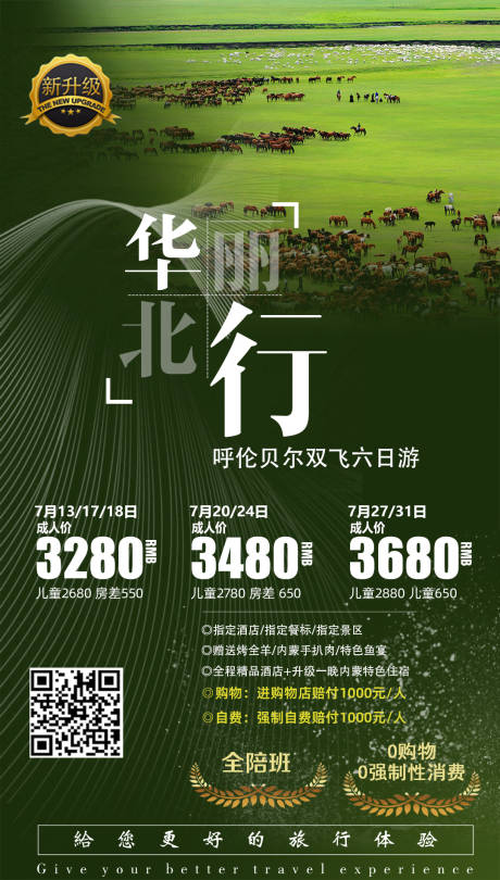 源文件下载【呼伦贝尔草原旅游海报】编号：80520015373556722