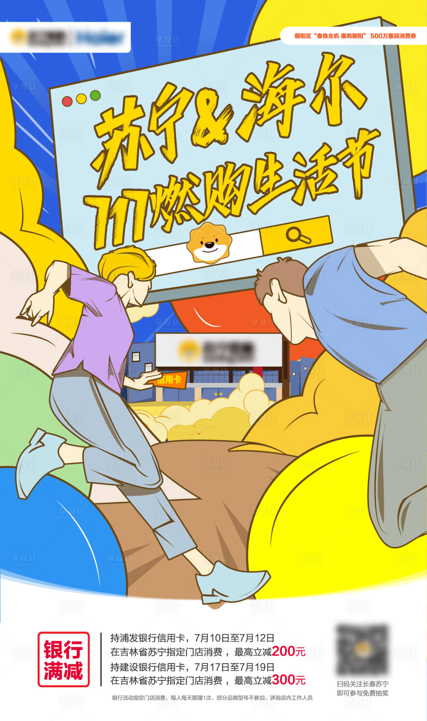 源文件下载【享设计】搜索编号：18900015284742941【商场燃购生活节海报】