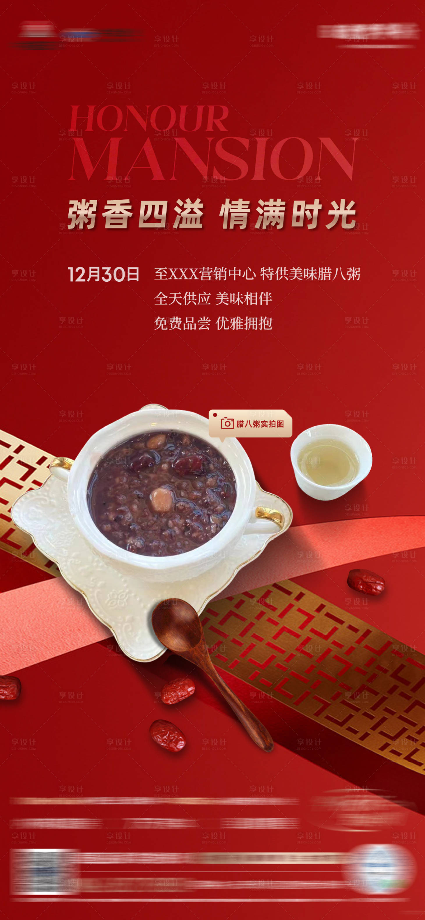 源文件下载【享设计】搜索编号：14690015587735667【房地产腊八节活动海报】