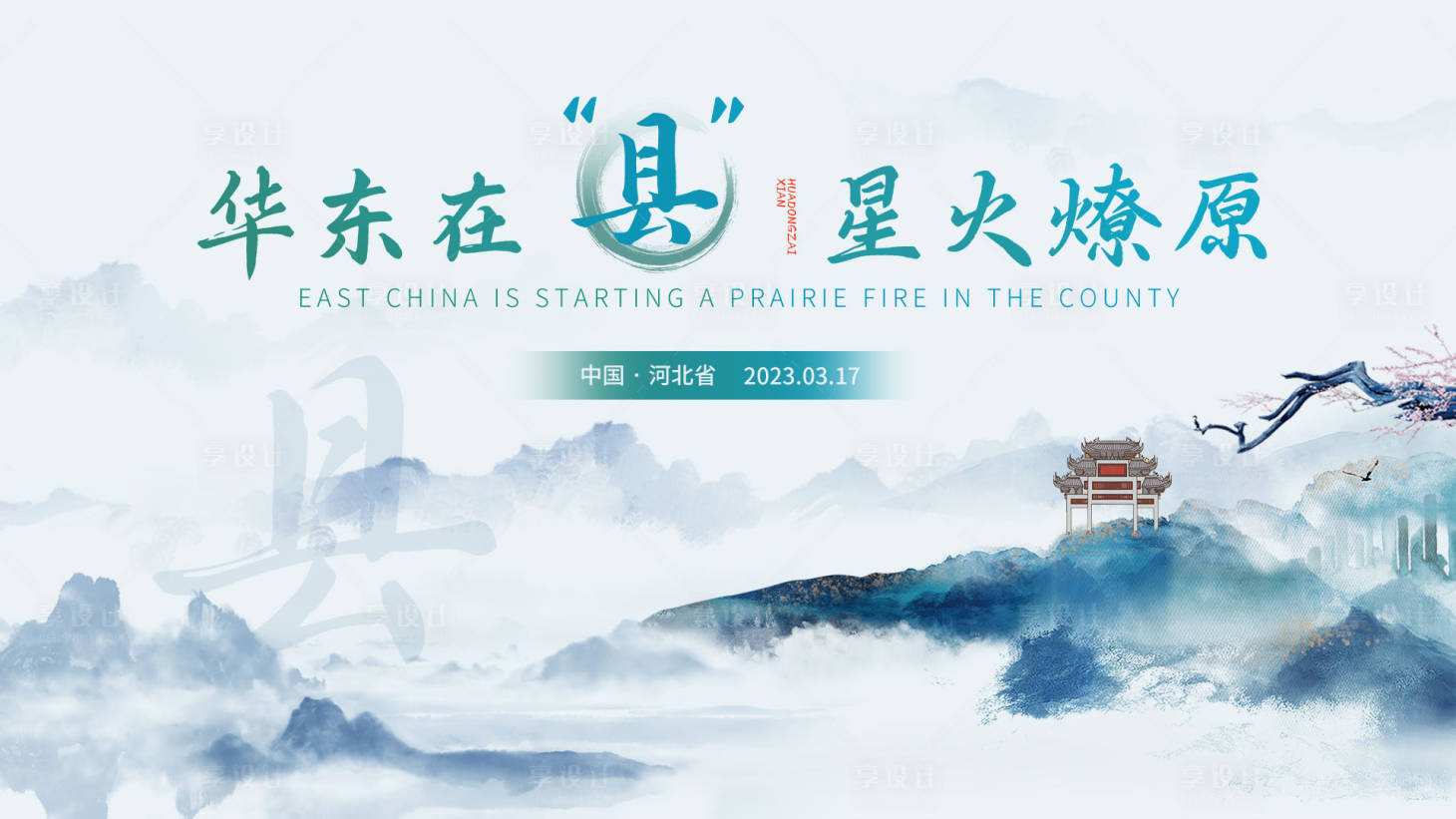 源文件下載【享設計】搜索編號：92530015385228417【華東在“縣”星火燎原背景板】