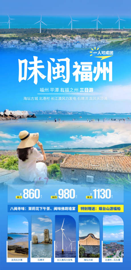 源文件下载【福建福州平潭岛旅游海报】编号：69870015102773117
