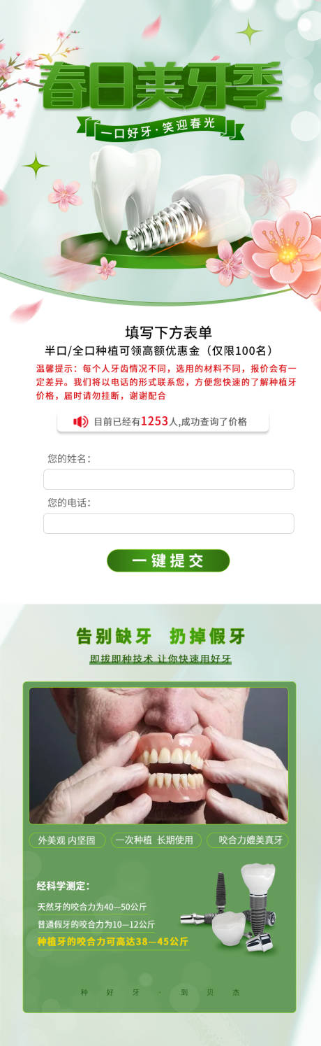 源文件下载【春日种植牙长图海报】编号：17580015071147527