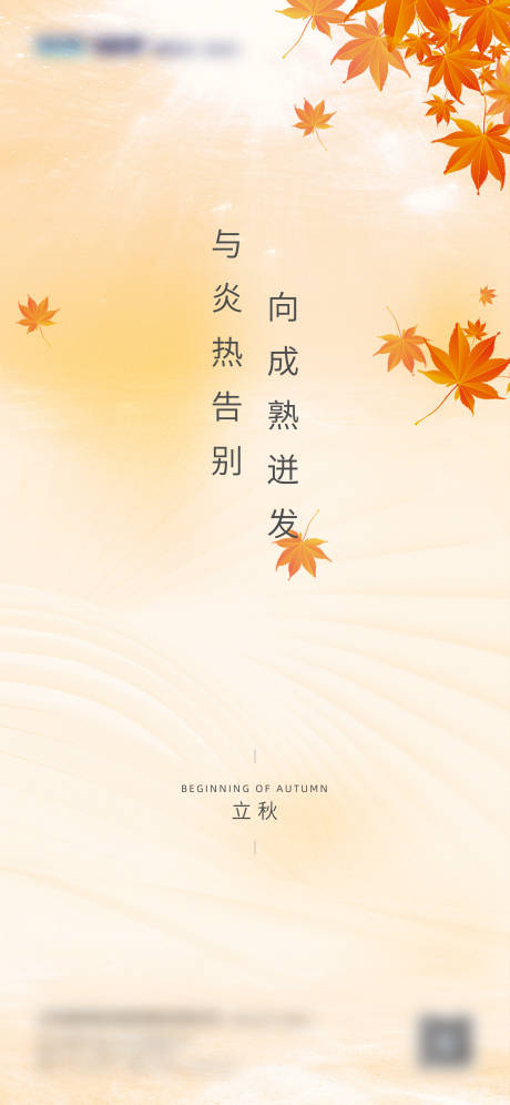 源文件下载【立秋节气海报】编号：85240015089152905