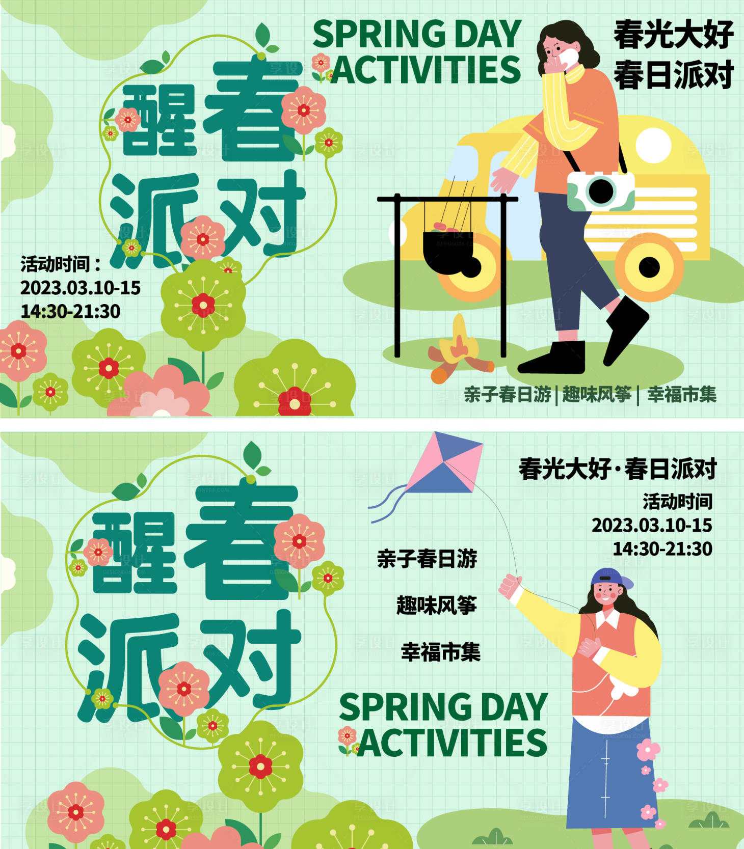 源文件下载【享设计】搜索编号：91850015101931159【醒春派对背景板】