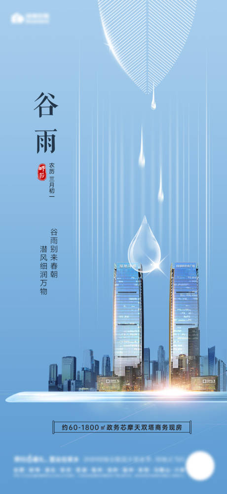 源文件下载【地产谷雨节气海报】编号：20230325164552175