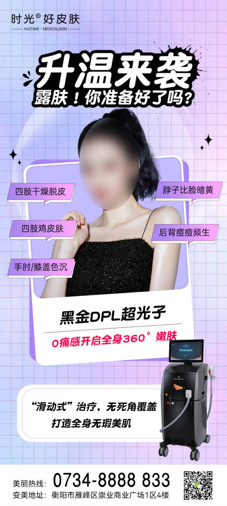 源文件下载【医美超光子宣传海报】编号：87690015558731398