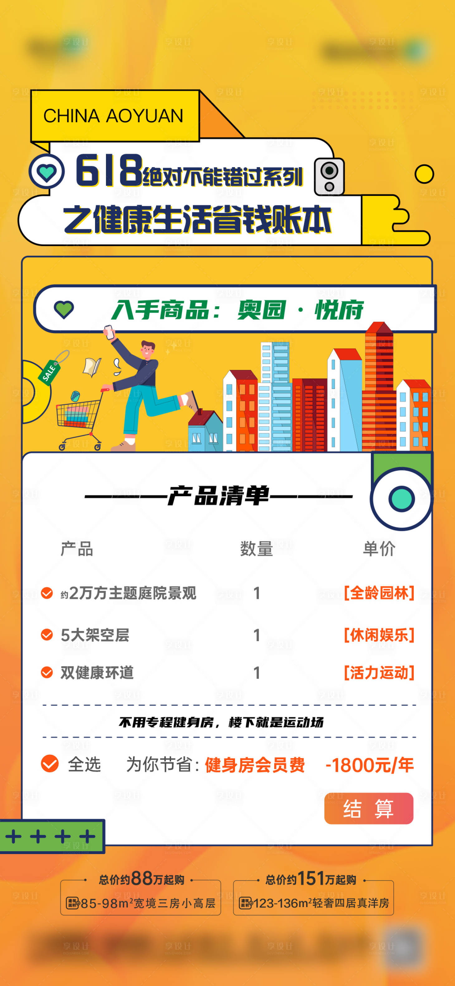 源文件下载【618别墅账单海报】编号：96870015178787792