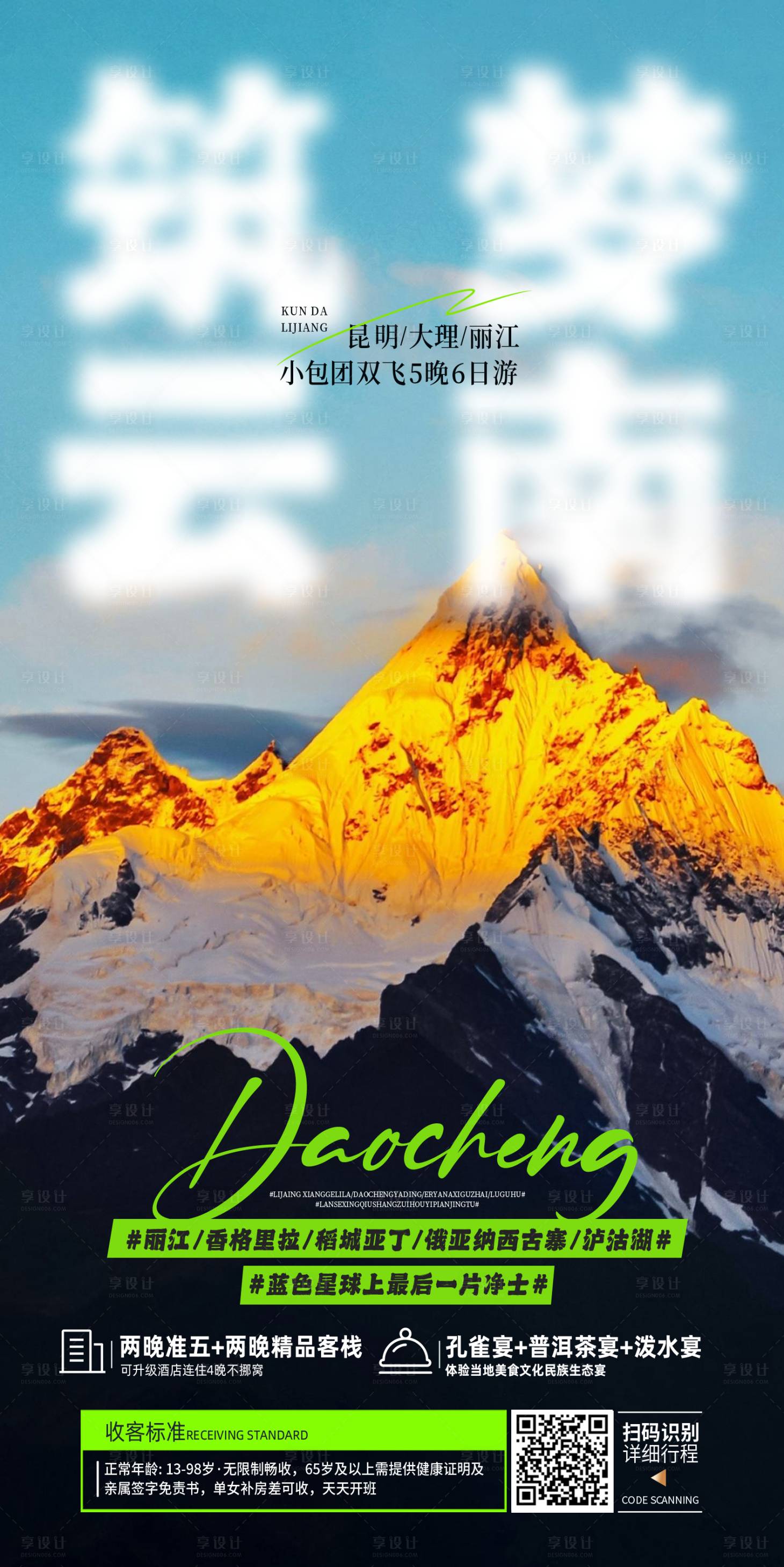 源文件下载【享设计】搜索编号：84370015373362846【云南旅游海报】