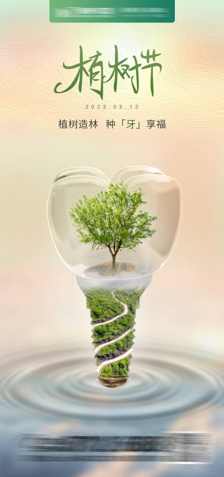 源文件下载【植树节种植牙海报】编号：68060015228402728