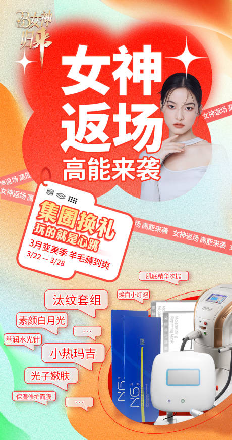 源文件下载【医美营销海报】编号：28730015646034530