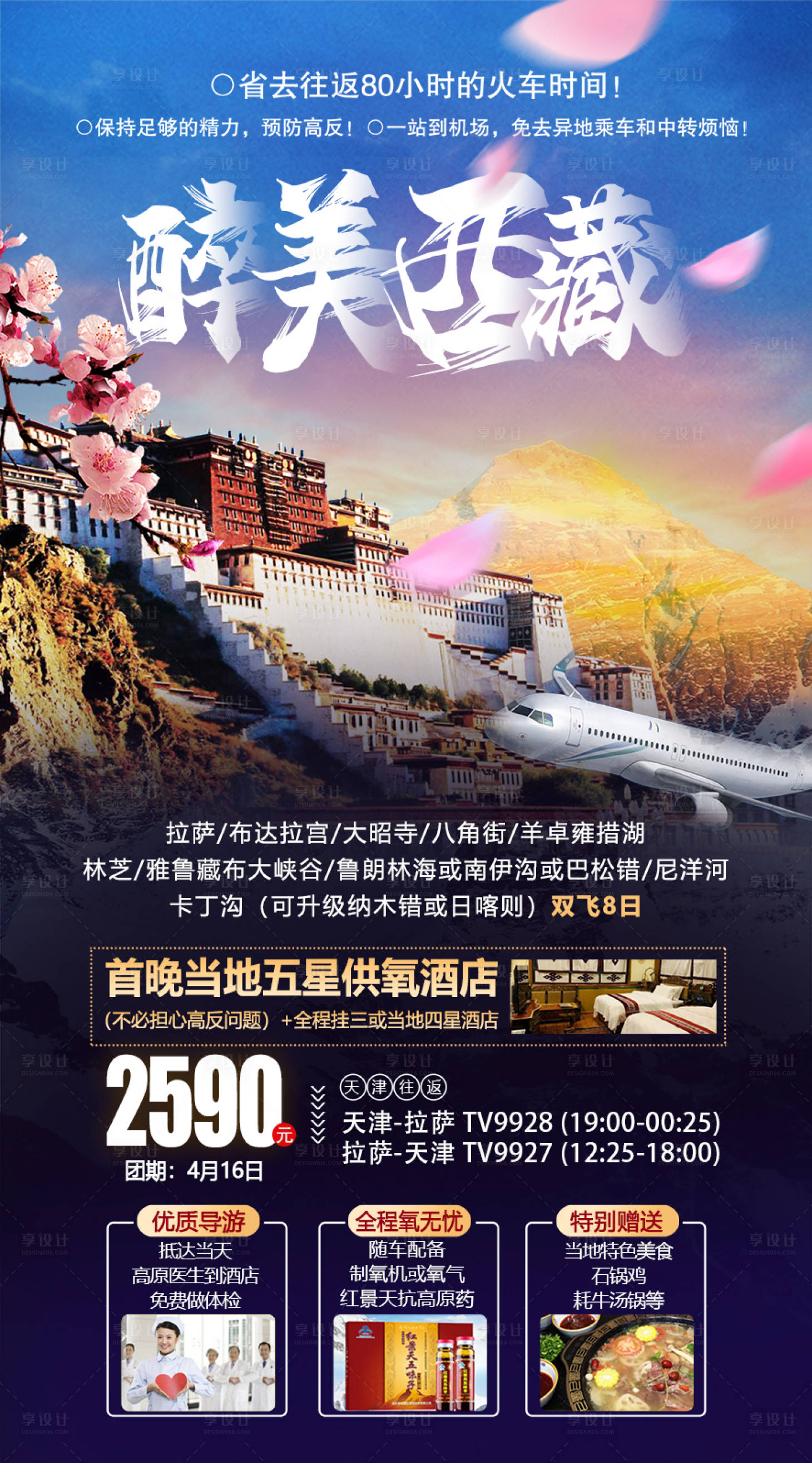 源文件下載【享設(shè)計】搜索編號：11850015116243887【醉美西藏】