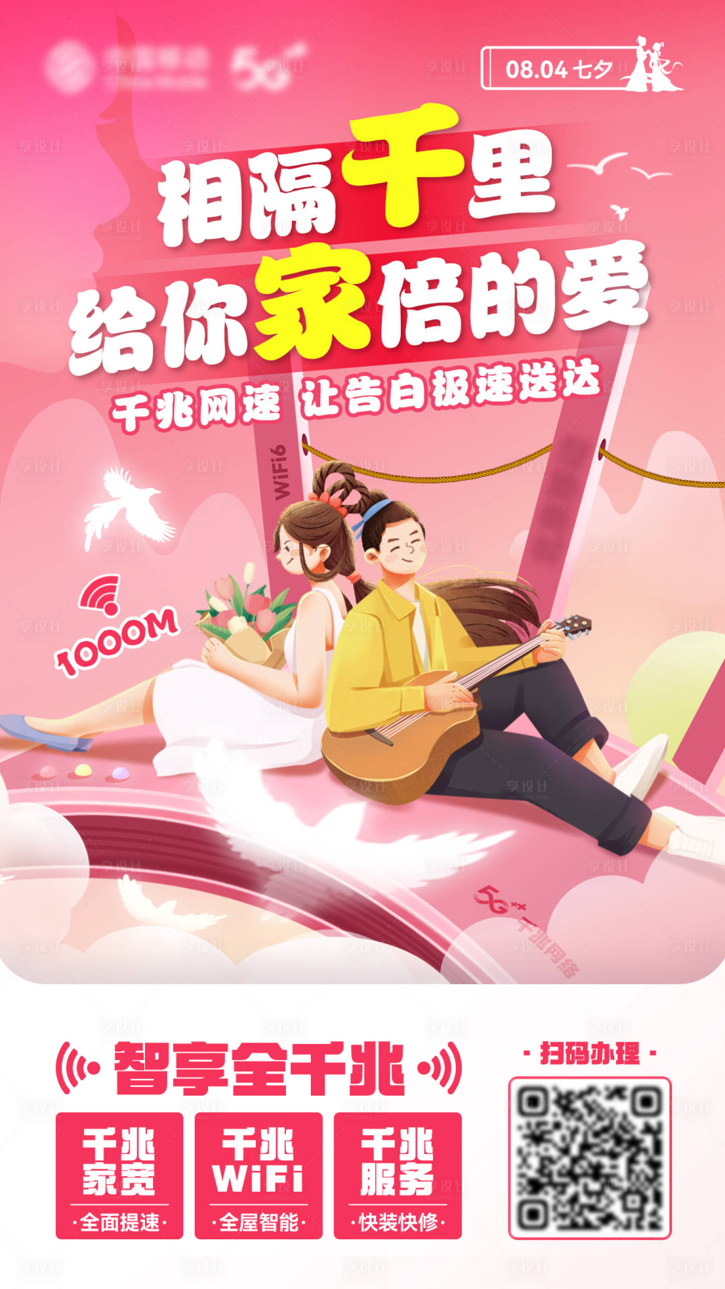 源文件下载【享设计】搜索编号：61980015620186126【七夕通信套餐宣传海报】