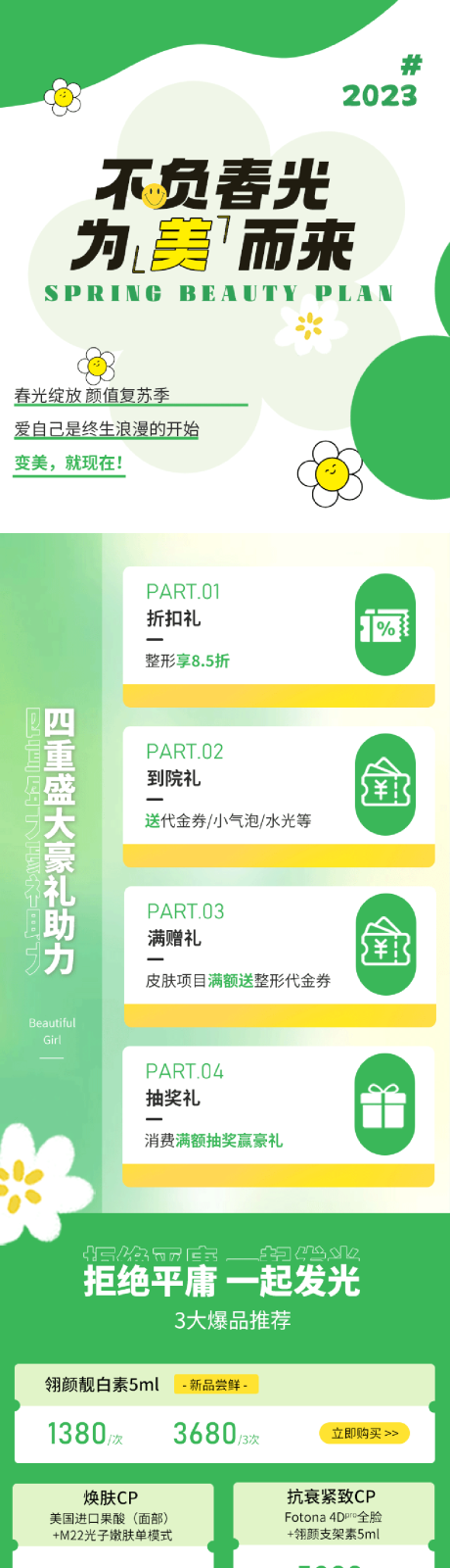 源文件下載【醫美春季活動長圖】編號：11770015523399535