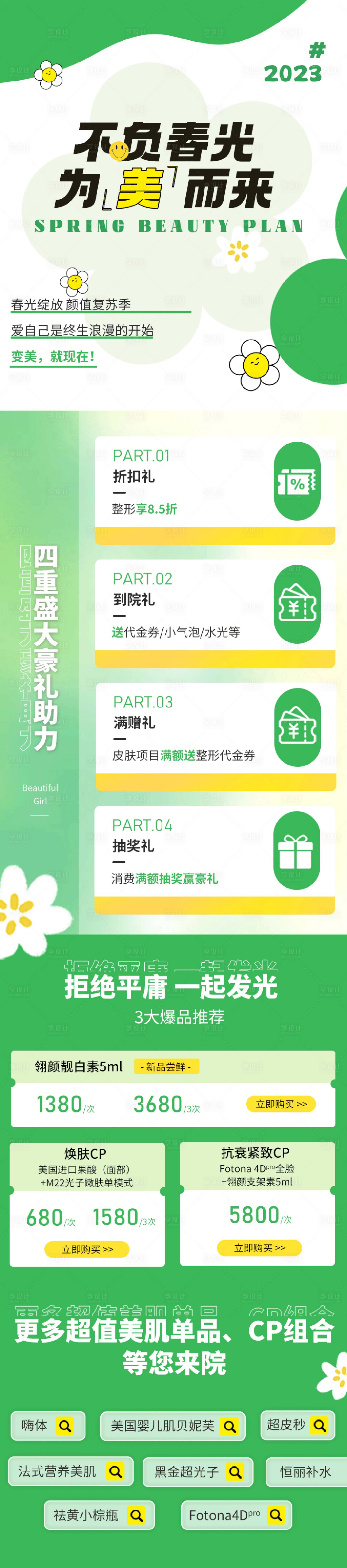源文件下載【享設計】搜索編號：11770015523399535【醫美春季活動長圖】