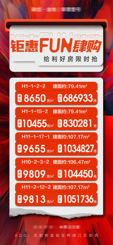 源文件下载【房地产优惠房源海报】编号：26690015454305872