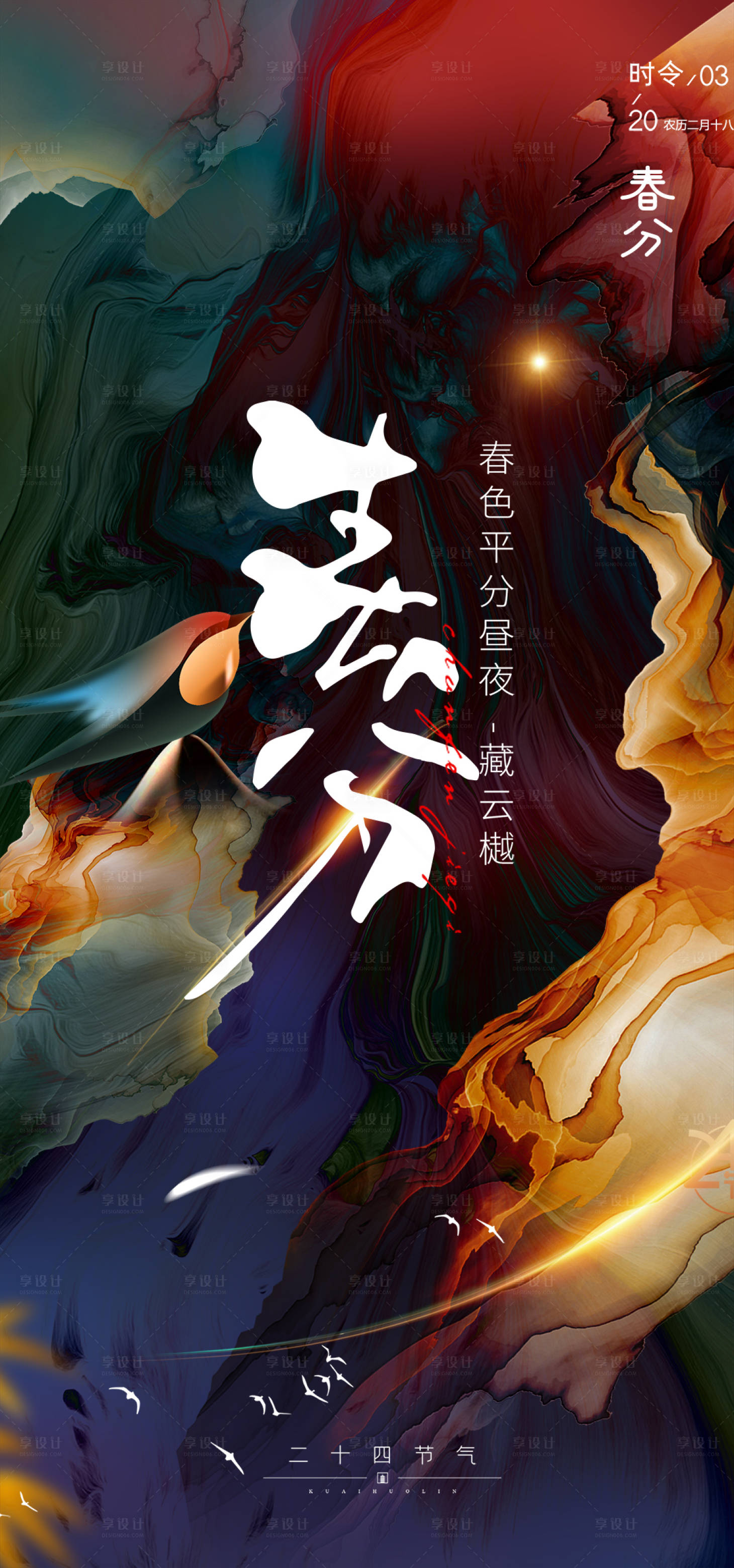 源文件下载【享设计】搜索编号：68010015288601559【春分节气海报】