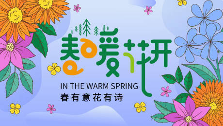 源文件下载【春暖花开海报】编号：87880015647322711