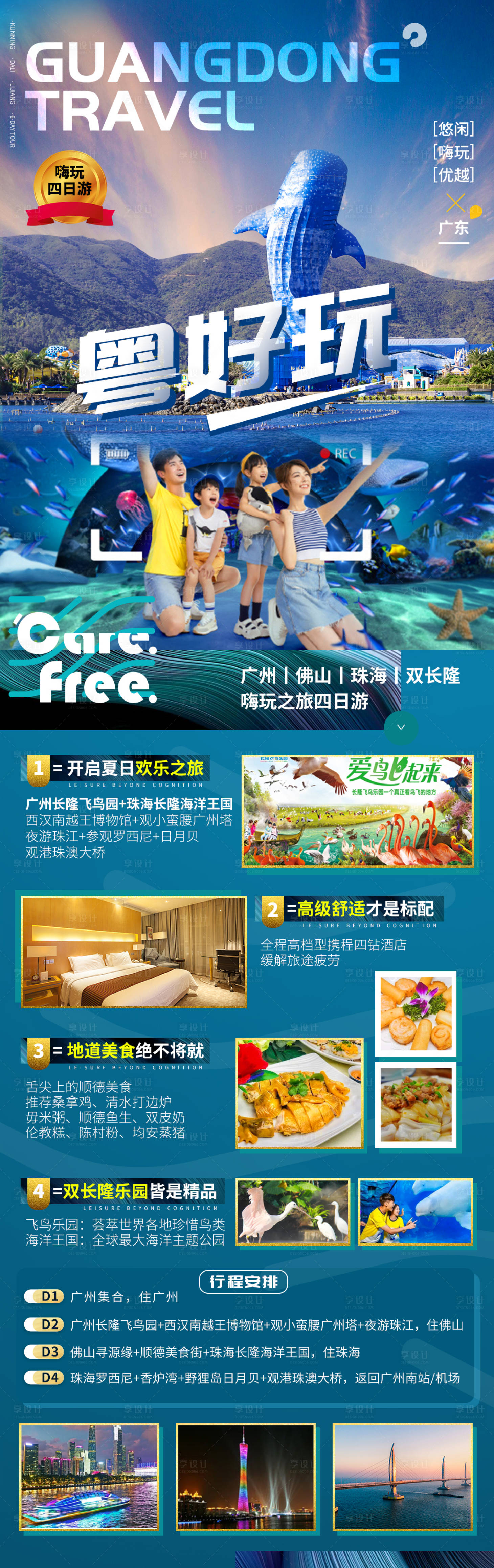 源文件下載【享設計】搜索編號：34220015689519208【廣東廣州珠海長隆旅游海報】