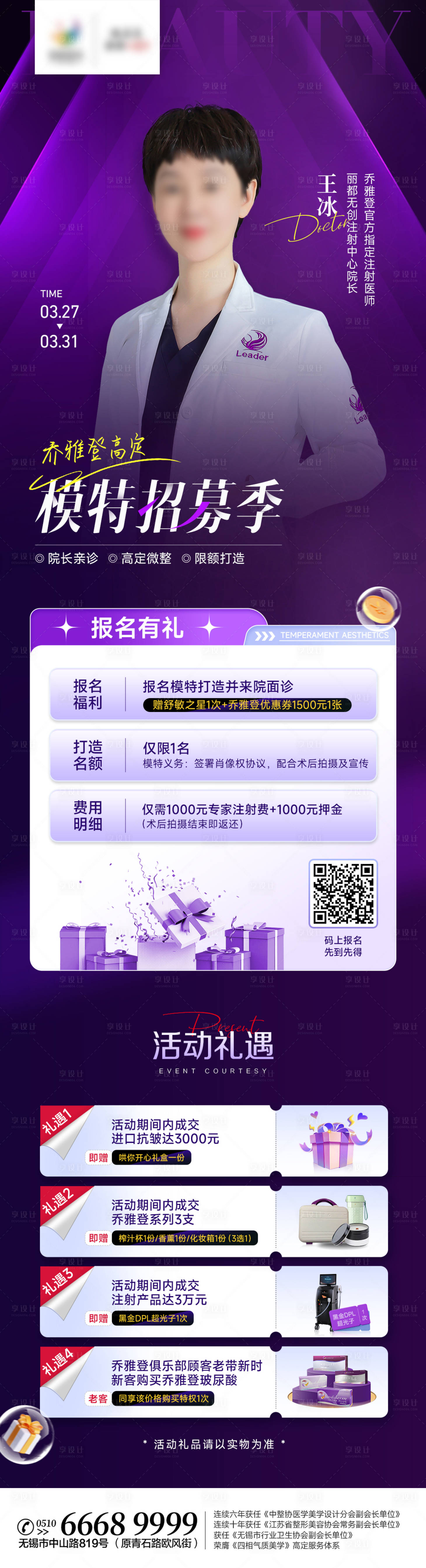 源文件下載【享設計】搜索編號：34740015616846759【醫美喬雅登招募海報】
