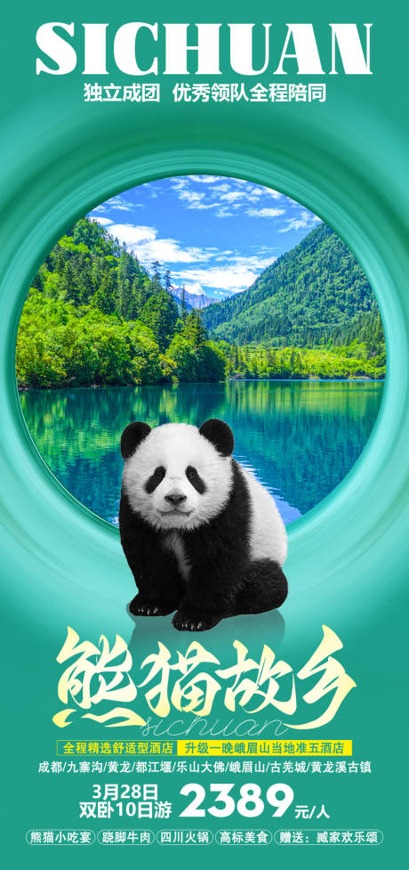 源文件下载【享设计】搜索编号：46600015544525956【熊猫故乡旅游海报】
