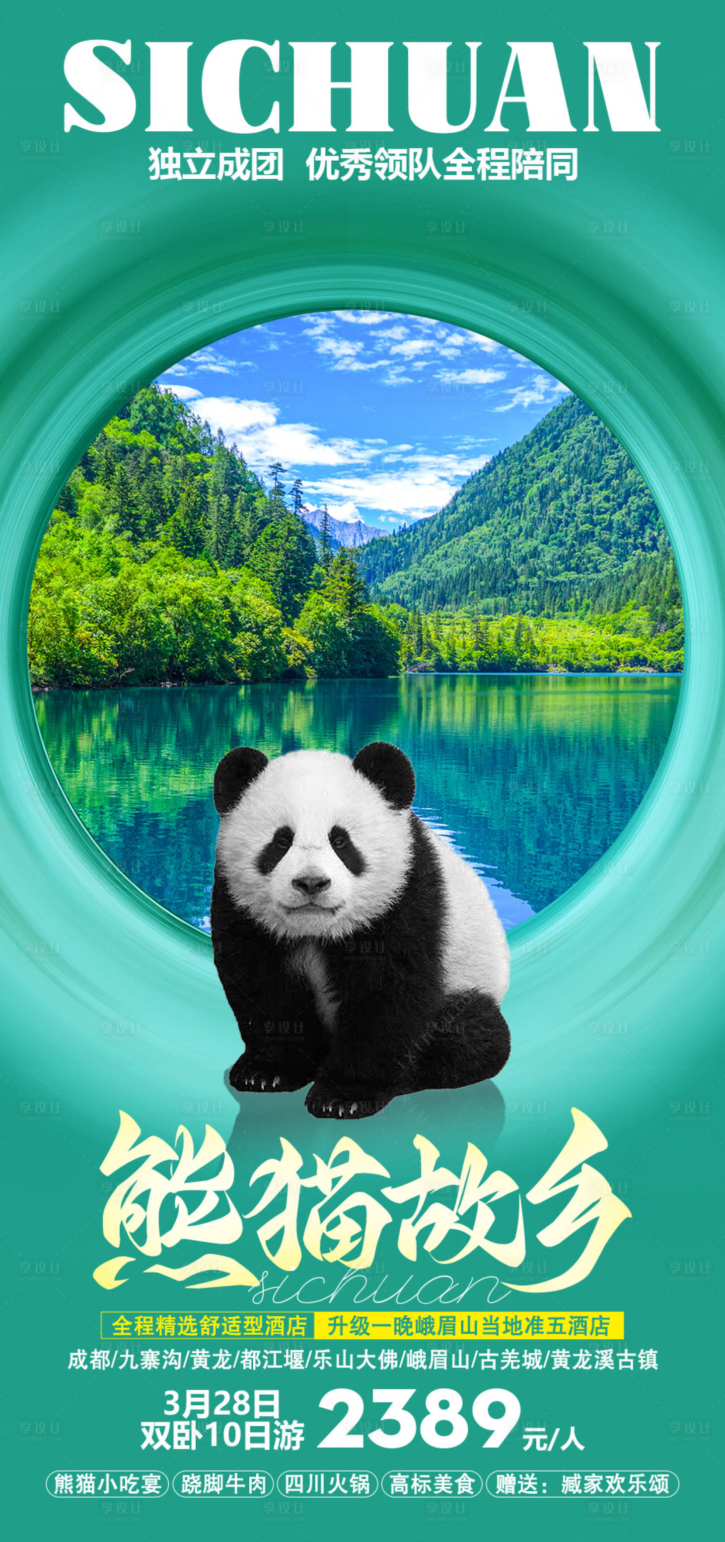 源文件下載【享設計】搜索編號：46600015544525956【熊貓故鄉旅游海報】