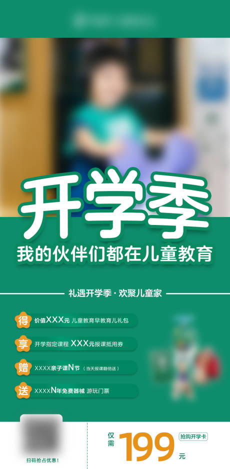源文件下载【开学季儿童教育课程营销海报】编号：11060015669523969
