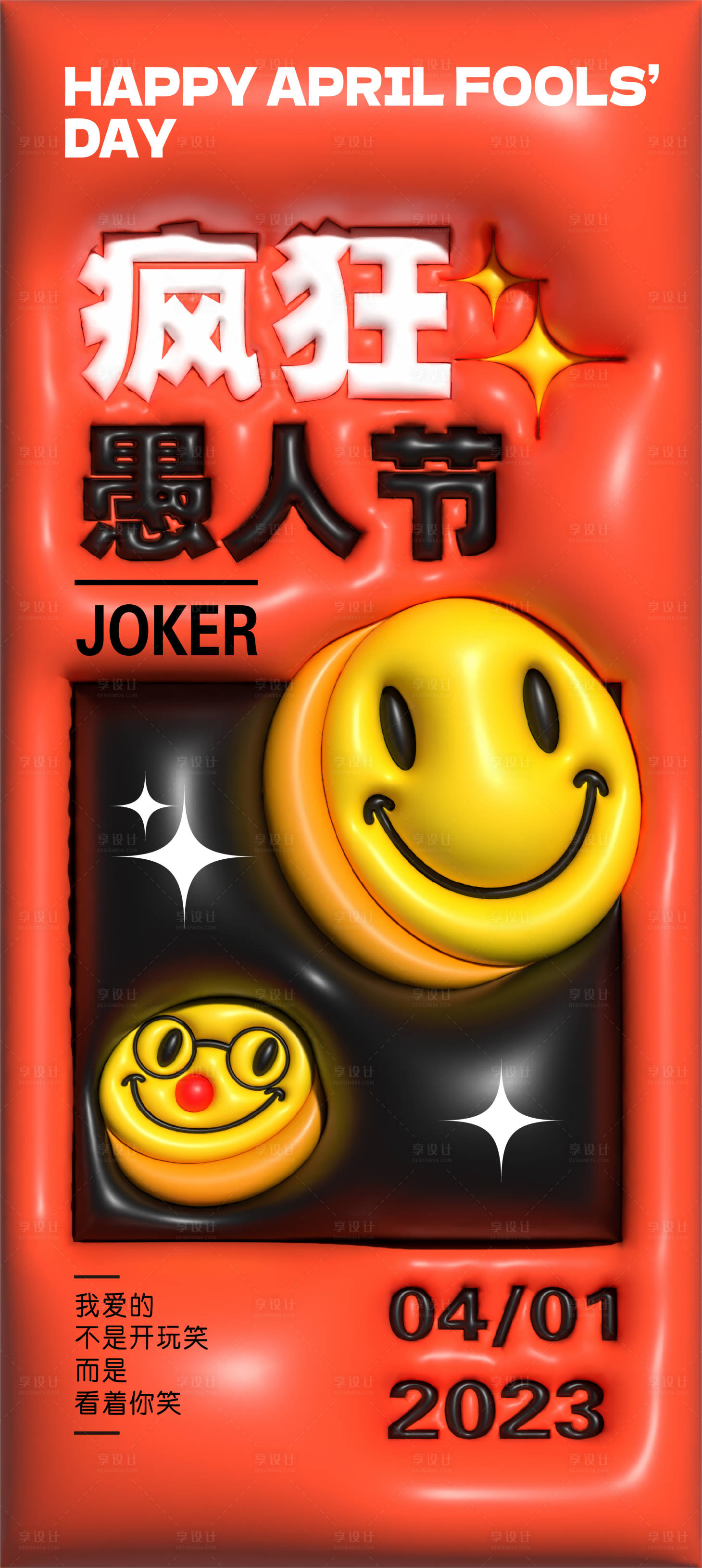 源文件下载【愚人节膨胀风海报】编号：33800015410829196
