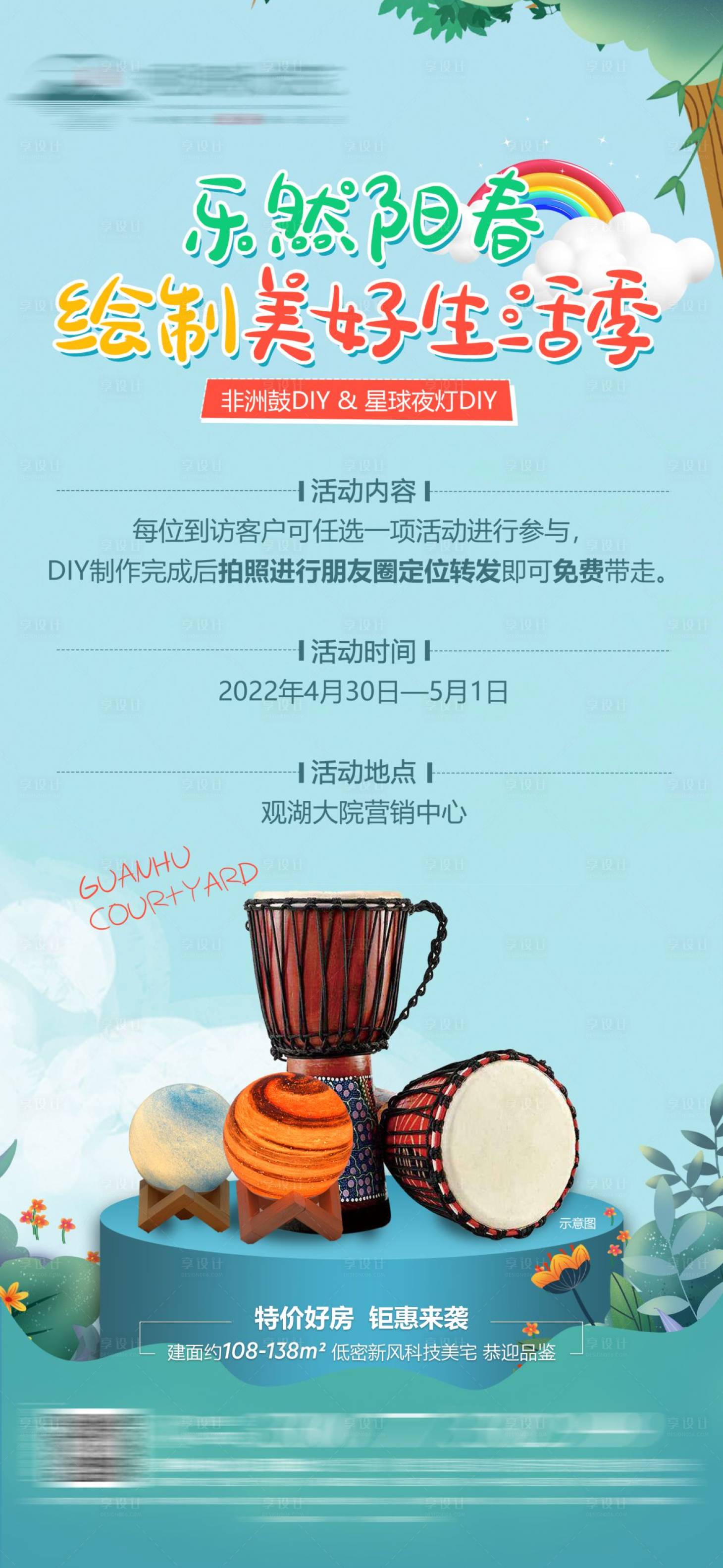 源文件下载【享设计】搜索编号：34270015481386011【地产非洲鼓星球夜灯DIY活动海报】