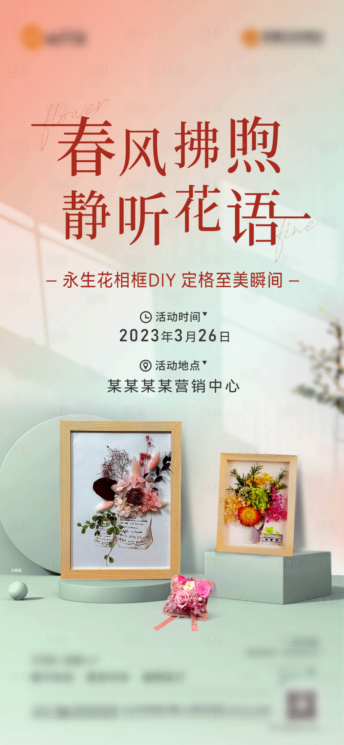 源文件下載【享設計】搜索編號：28500015647225471【地產干花畫框刷屏海報】