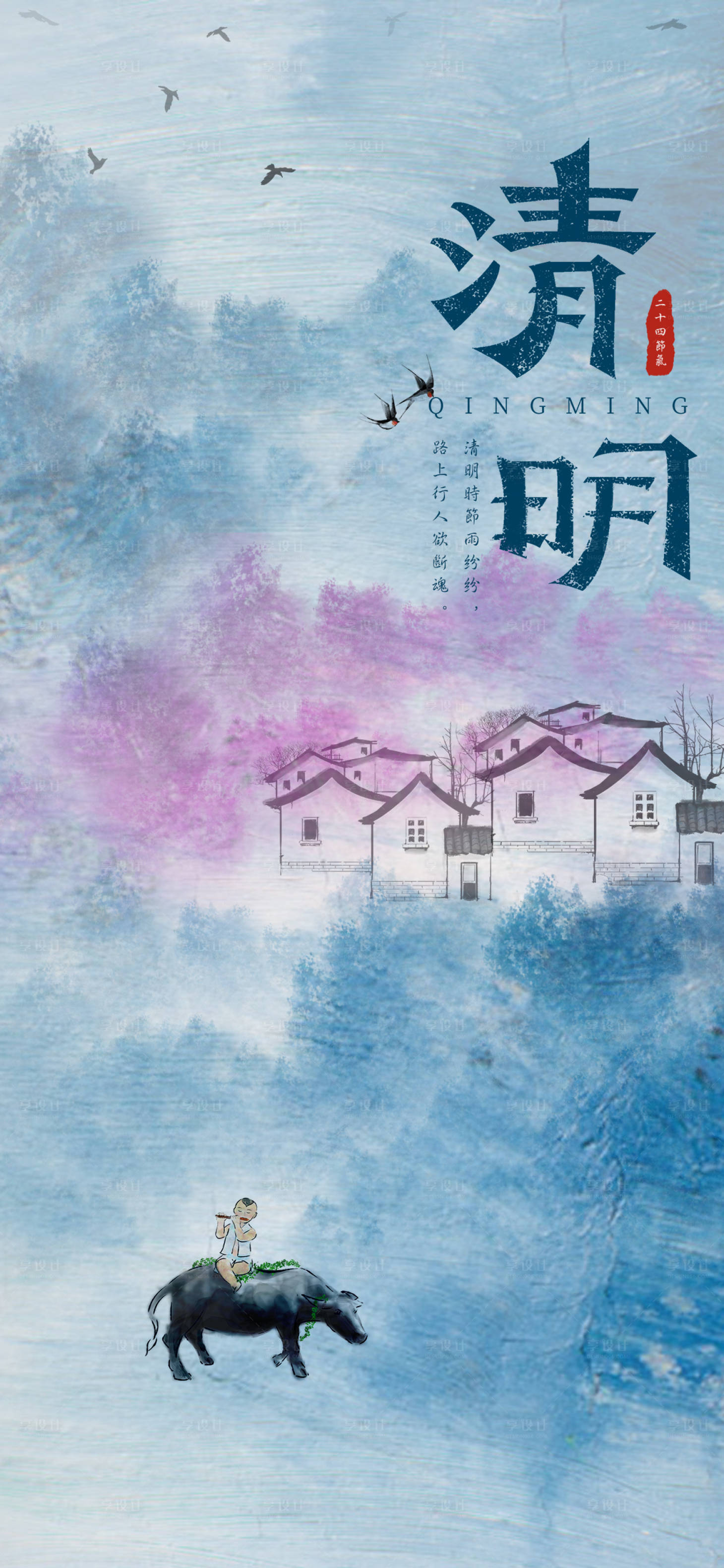源文件下載【享設(shè)計】搜索編號：39910015772436809【二十四節(jié)氣之清明海報】