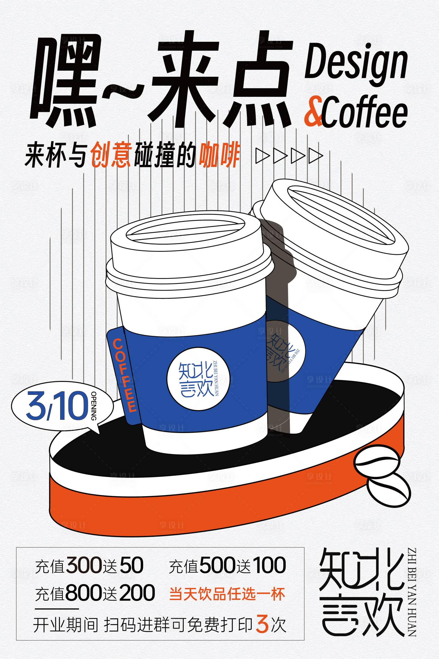源文件下載【享設(shè)計(jì)】搜索編號：31220015202582189【咖啡店開業(yè)海報(bào)】