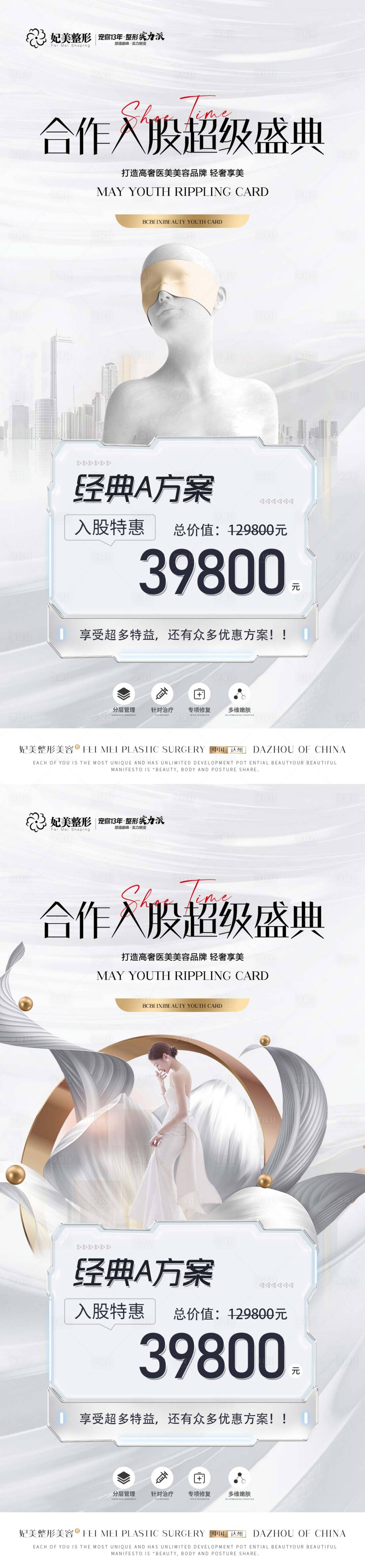 源文件下載【享設計】搜索編號：37060015217651828【醫美合伙人套餐系列海報】