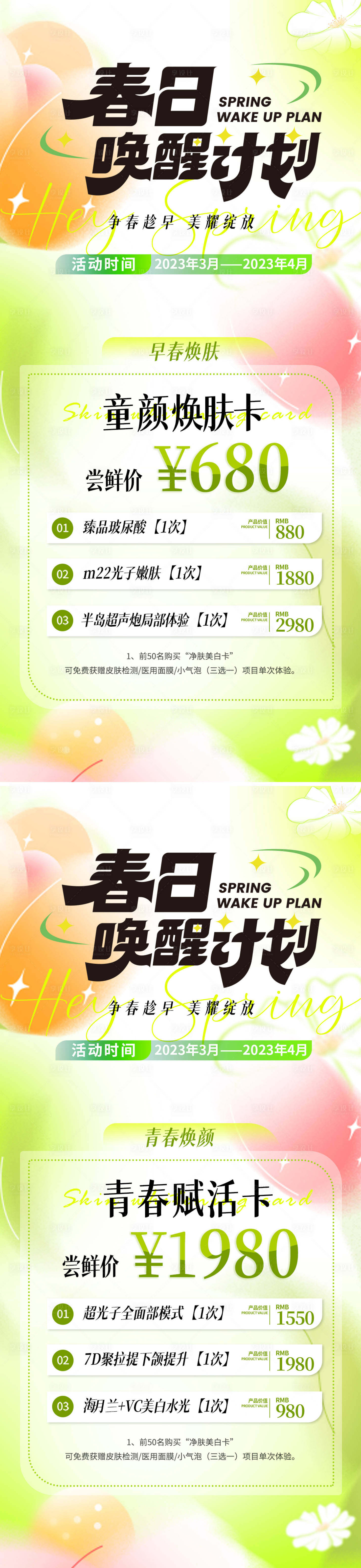 源文件下載【享設計】搜索編號：23600015494183236【醫美春季活動卡項系列海報】