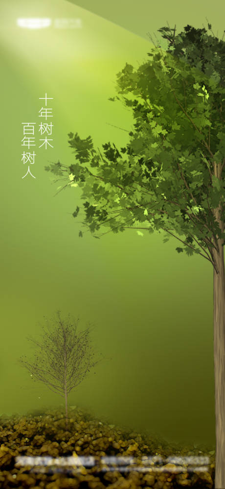 源文件下载【植树节海报】编号：43510015065479471