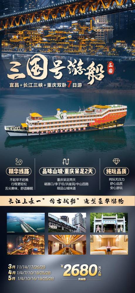 源文件下载【三国号游船海报】编号：88950015474927703